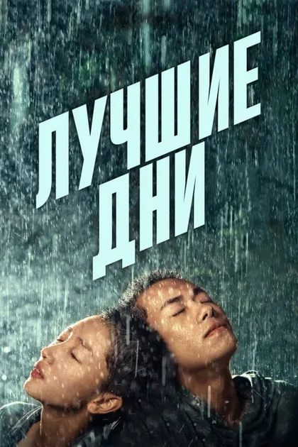 Фильм Лучшие дни (2019)