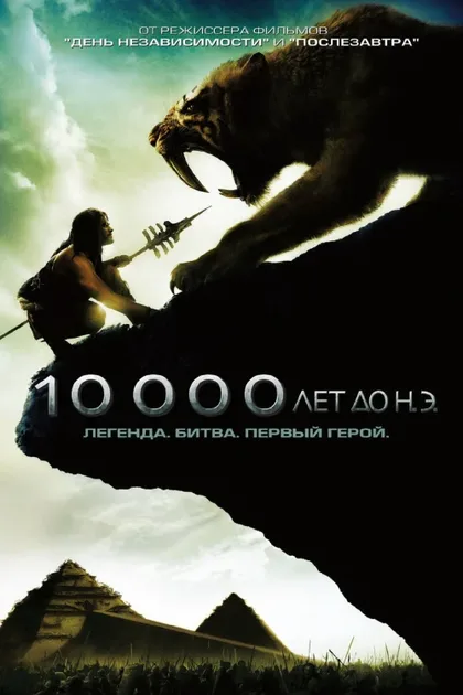 Фильм 10 000 лет до н. э. (2008)