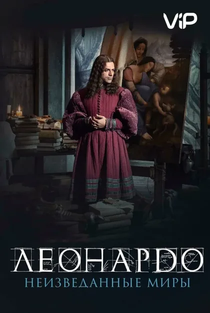 Фильм Леонардо да Винчи. Неизведанные миры (2019)
