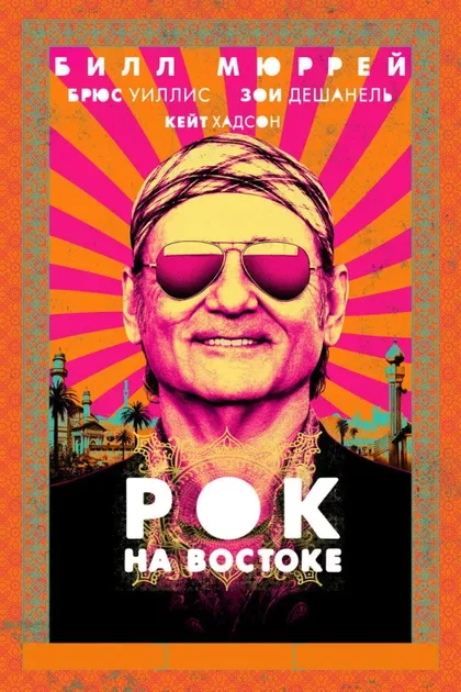Фильм Рок на Востоке (2015)