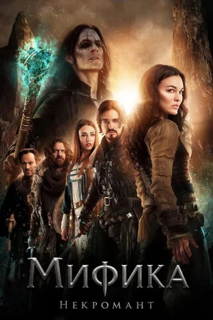 Фильм Мифика: Некромант (2015)