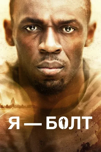 Фильм Я – Болт (2016)