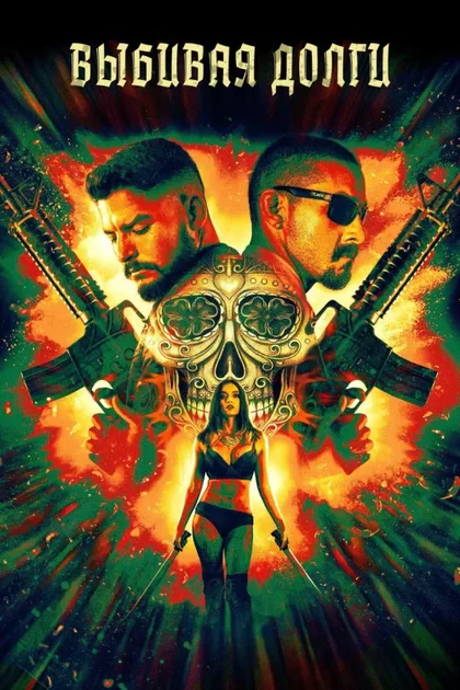 Фильм Выбивая долги (2020)