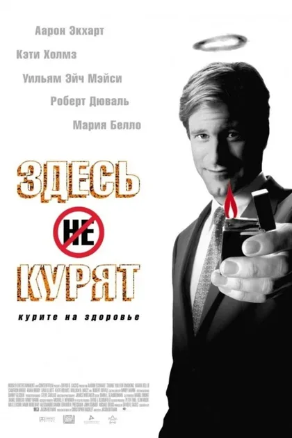 Фильм Здесь курят (2005)
