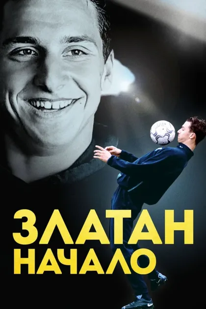 Фильм Златан. Начало (2016)