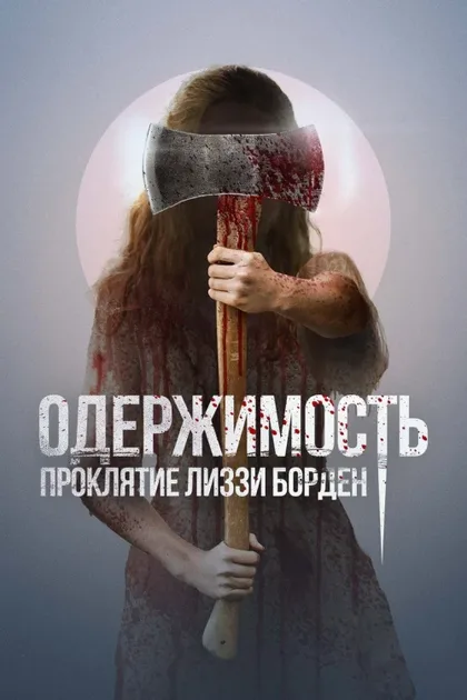 Фильм Одержимость. Проклятие Лиззи Борден (2022)