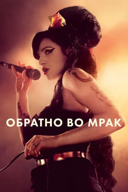 Фильм Обратно во мрак (2024)