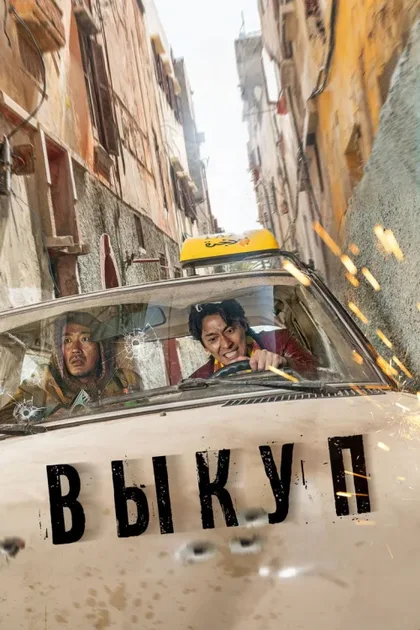 Фильм Выкуп (2023)