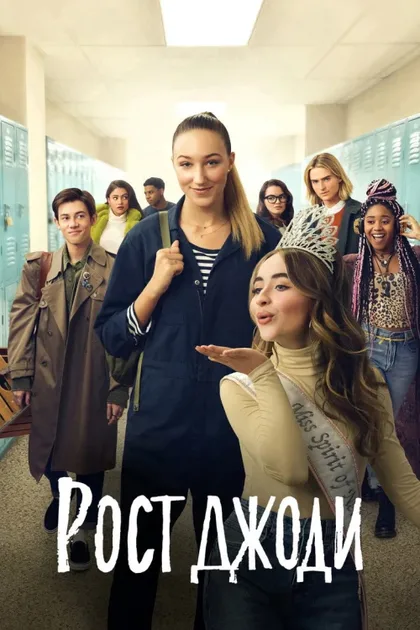 Фильм Рост Джоди (2019)