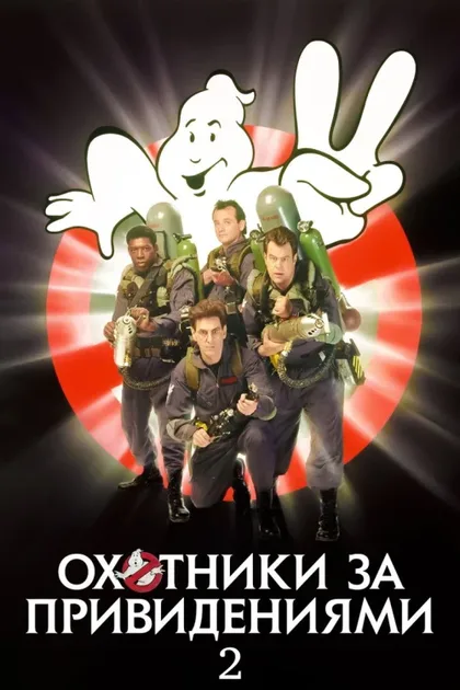 Фильм Охотники за привидениями 2 (1989)
