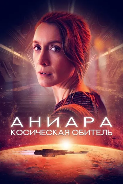 Фильм Аниара: Космическая обитель (2018)