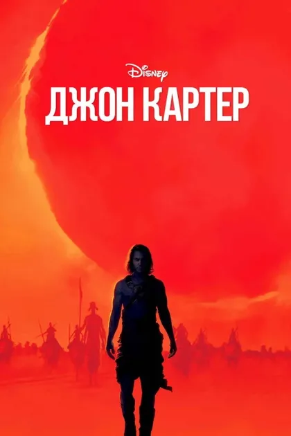 Фильм Джон Картер (2012)