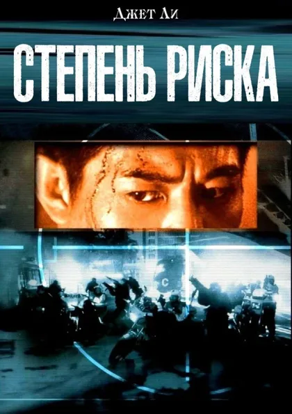 Фильм Степень риска (1995)