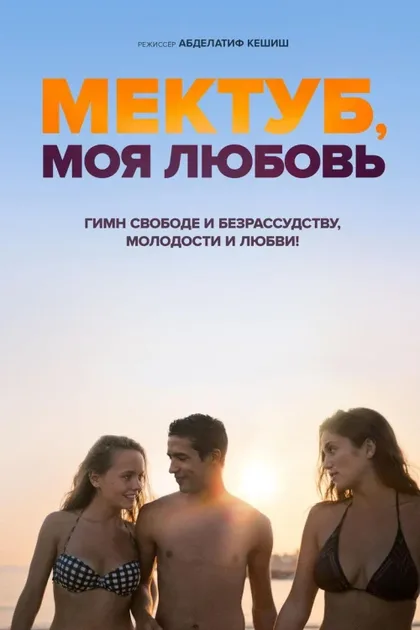 Фильм Мектуб, моя любовь 1 (2018)