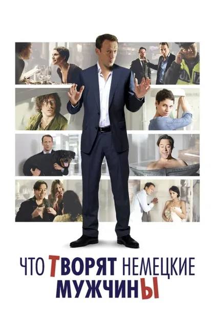 Фильм Что творят немецкие мужчины (2012)