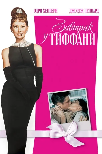Фильм Завтрак у Тиффани (1961)
