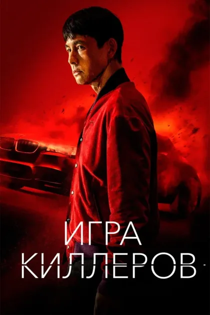 Фильм Игра киллеров (2022)