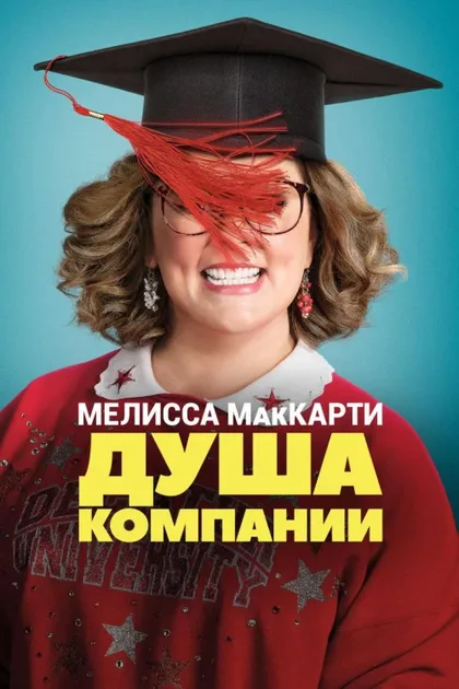 Фильм Душа компании (2018)