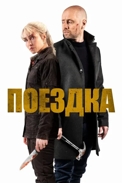 Фильм Поездка (2021)