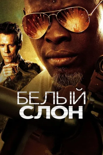 Фильм Белый слон (2010)