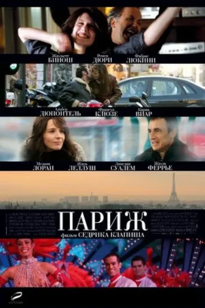 Фильм Париж (2008)