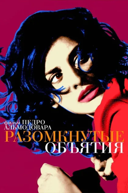 Фильм Разомкнутые объятия (2009)