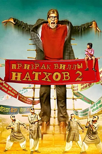 Фильм Призрак виллы Натхов 2 (2014)