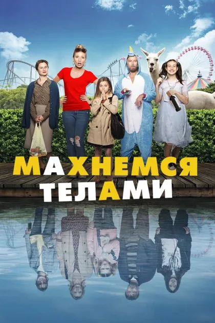 Фильм Махнемся телами (2020)