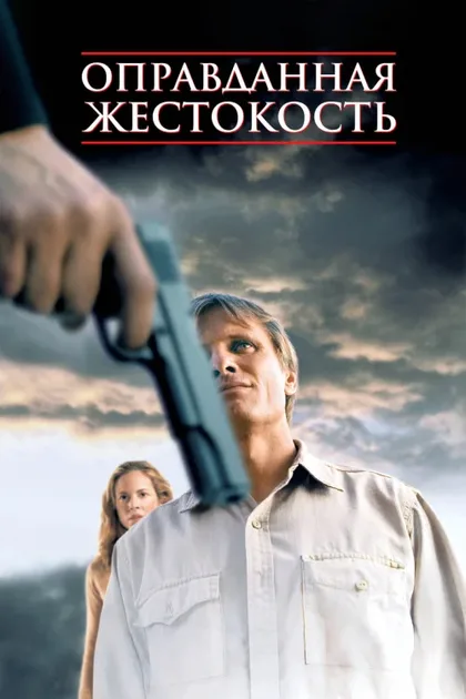Фильм Оправданная жестокость (2005)