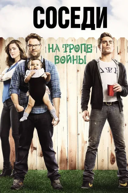 Фильм Соседи. На тропе войны (2014)