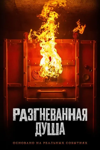 Фильм Разгневанная душа (2020)