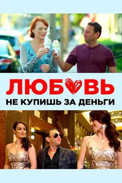 Фильм Любовь не купишь за деньги (2020)