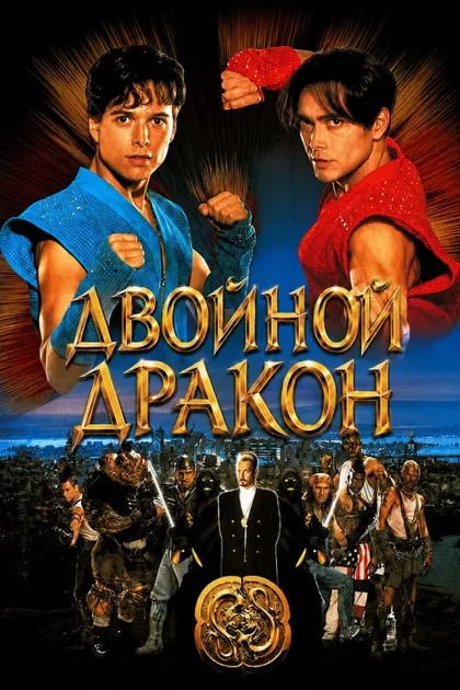 Фильм Двойной дракон (1994)