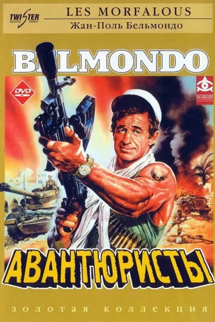 Фильм Авантюристы (1984)