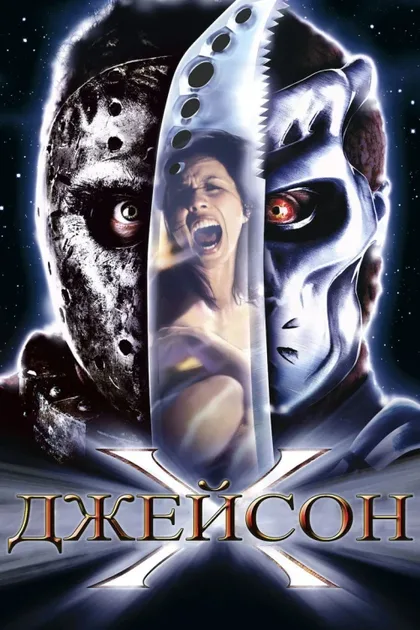 Фильм Джейсон Х (2000)