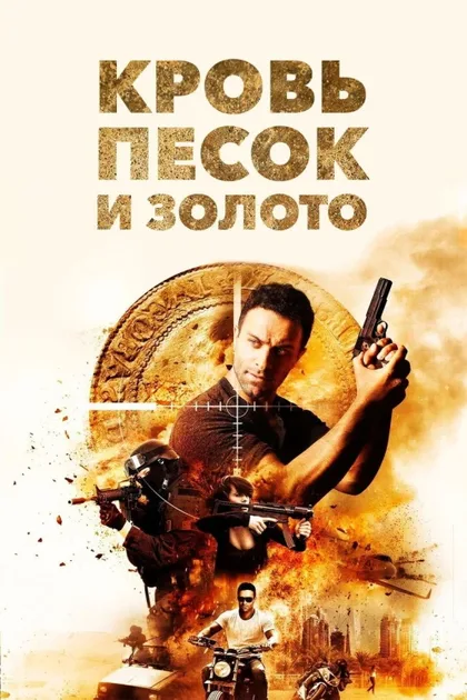 Кровь, песок и золото