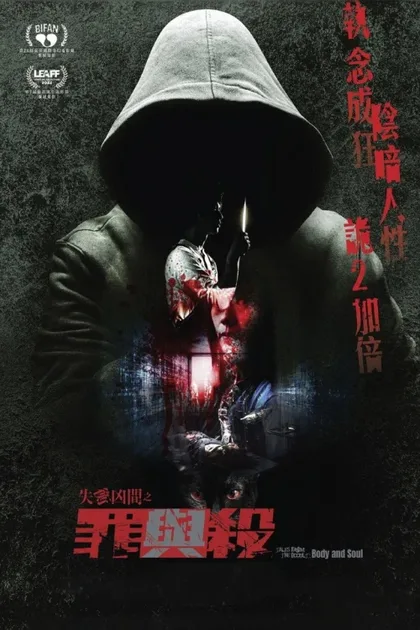 Фильм Оккультные истории 2: Душа и тело (2022)