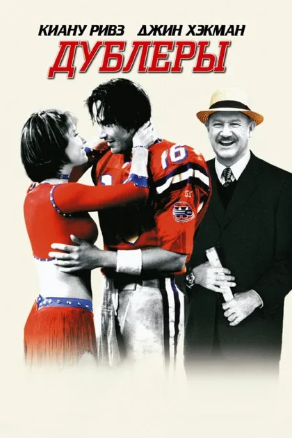 Фильм Дублеры (2000)