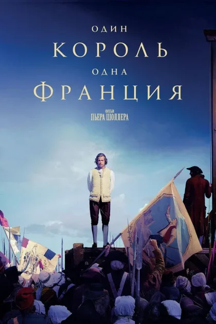 Фильм Один король - одна Франция (2018)