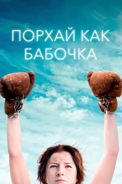 Фильм Порхай как бабочка (2018)