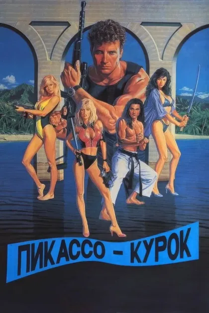 Фильм Пикассо-курок (1988)