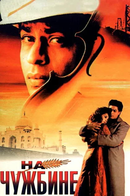 Фильм На чужбине (1997)