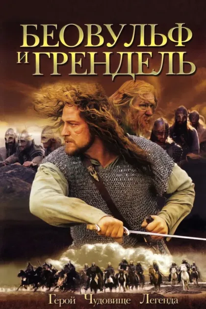 Фильм Беовульф и Грендель (2005)