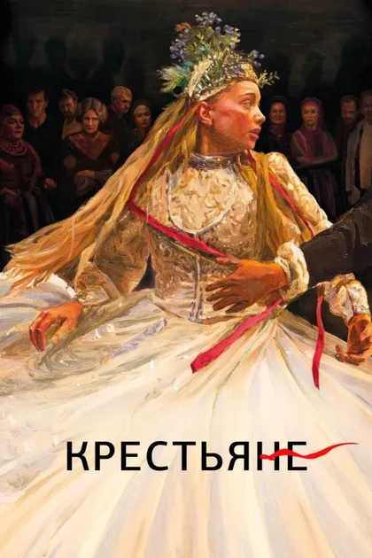 Фильм Крестьяне (2023)