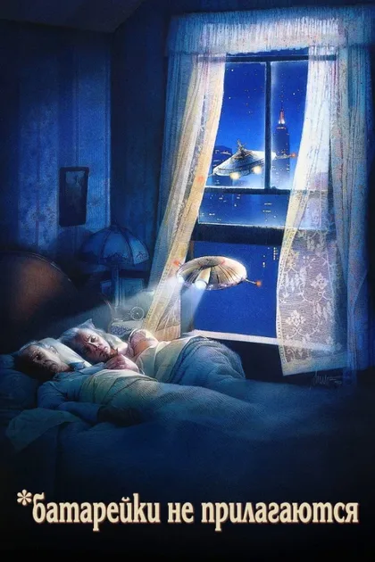 Фильм Батарейки не прилагаются (1987)