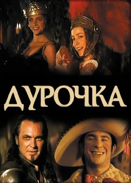 Фильм Дурочка (2006)