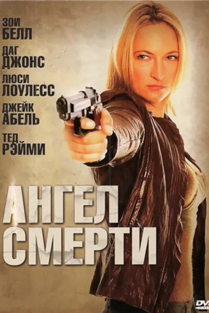 Фильм Ангел смерти (2009)