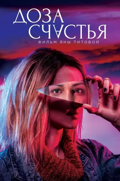 Фильм Доза счастья (2019)