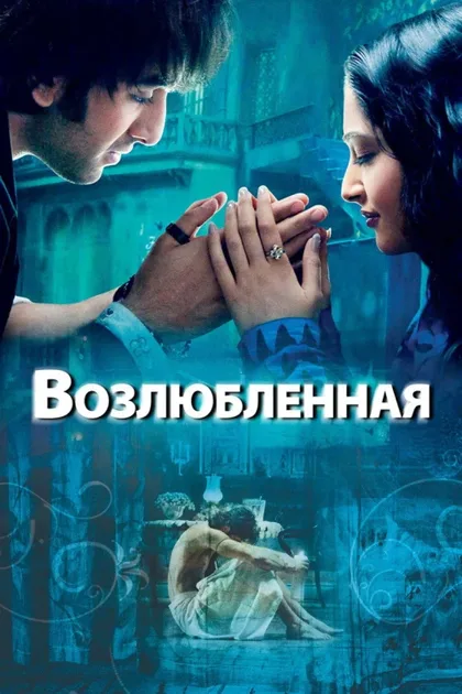 Фильм Возлюбленная (2007)