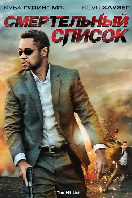 Фильм Смертельный список (2011)